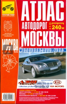 Атлас автодорог Москвы