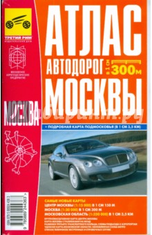 Атлас автодорог Москвы