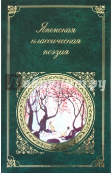 Японская классическая поэзия