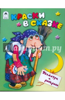 Краски в сказке