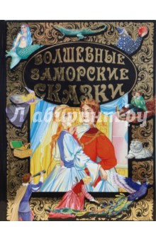 Волшебные заморские сказки
