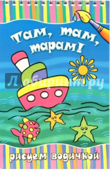 Там, там, тарам!