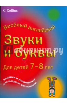 Звуки и буквы для детей 7-8 лет