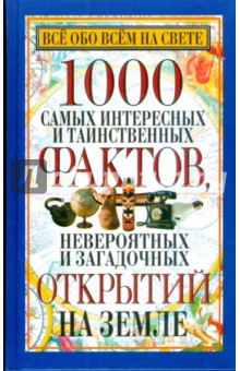 1000 самых интересных и таинственных фактов