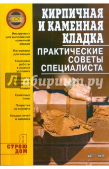 Кирпичная и каменная кладка. Практические советы специалиста