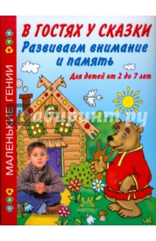 Развиваем внимание и память. В гостях у сказки. Для детей от 2 до 7 лет