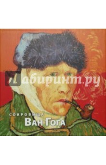 Сокровища Ван Гога (в футляре)