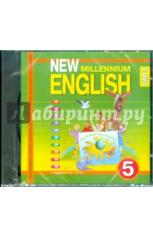 New Millennium English. 5 класс (CDmp3)