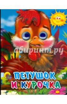 Петушок и курочка