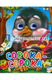 Сорока-белобока