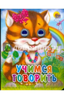 Учимся говорить