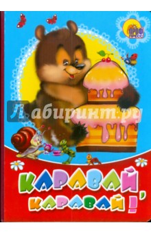 Каравай, каравай!