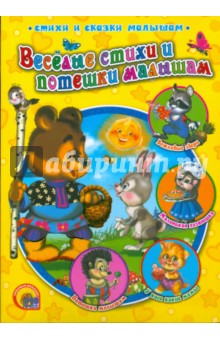 Веселые стихи и потешки малышам
