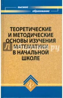 Теоретические и методические основы изучения математики в начальной школе