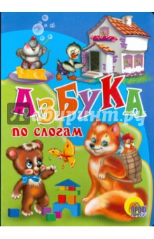 Азбука по слогам