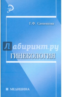 Гинекология: учебное пособие