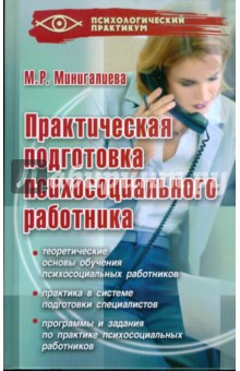 Практическая подготовка психосоциального работника