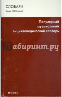 Популярный музыкальный энциклопедический словарь