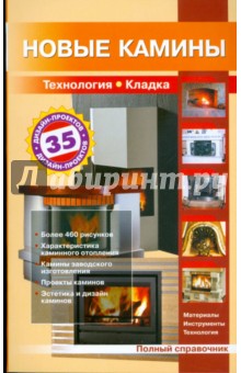 Новые камины. Справочник