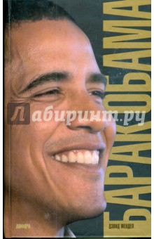 Барак Обама. Биография
