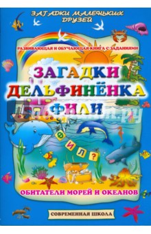 Загадки дельфиненка Фили. Обитатели морей и океанов