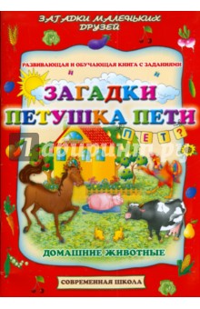 Загадки петушка Пети. Домашние животные