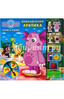 Приключения Лунтика. Читай и играй!