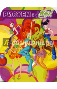 Рисуем с Winx. Книжка-раскраска № 1