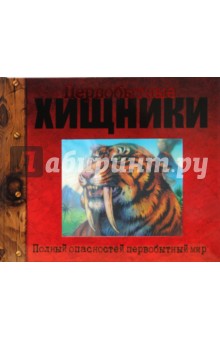 Первобытные хищники