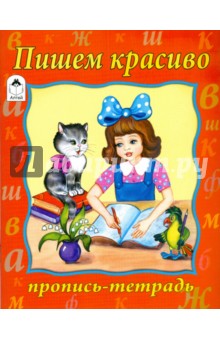 Пишем красиво