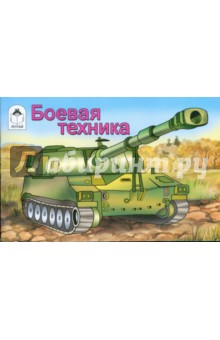 Раскраска: Боевая техника
