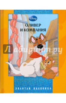 Оливер и компания.