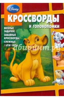 Сборник кроссвордов и головоломок "Дисней" (№ 0809)