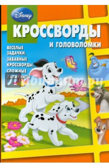 Сборник кроссвордов и головоломок "Дисней" (№ 0810)