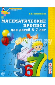 Математические прописи для детей 5-7 лет. ФГОС