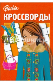 Сборник кроссвордов "Барби" (№ 0809)