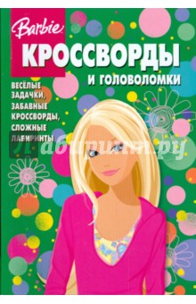 Сборник кроссвордов и головоломок "Барби" (№ 0812)