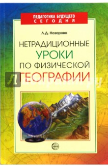 Нетрадиционные уроки  по физической географии