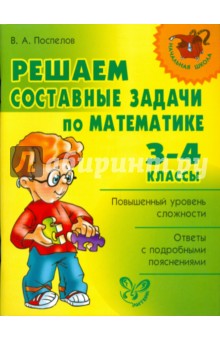 Решаем составные задачи по математике. 3-4 классы