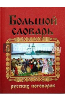 Большой словарь русских поговорок