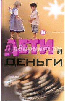 Дети и деньги