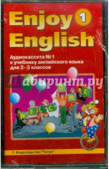 Enjoy English-1. Аудиокассеты №1 и 2 к учебнику английского языка для начальной школы