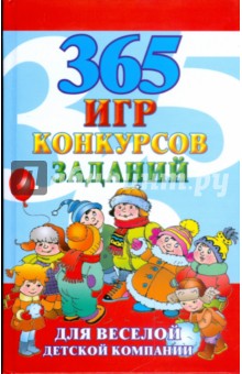 365 игр, конкурсов, заданий для веселой детской компании