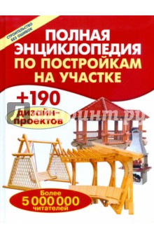 Полная энциклопедия по постройкам на участке