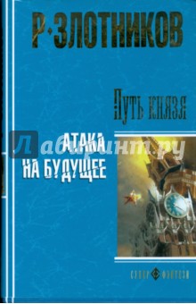 Путь князя. Атака на будущее (тв)