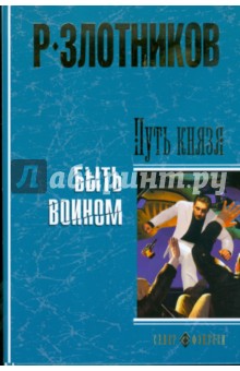 Путь князя. Быть Воином (тв)