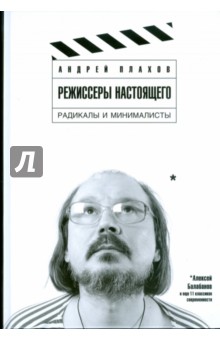 Режиссеры настоящего: в 2 томах. Том 2. Радикалы и минималисты