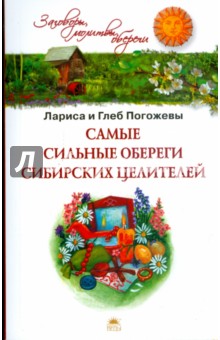 Самые сильные обереги сибирских целителей