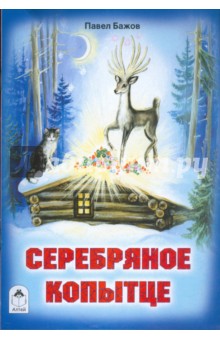 Русские сказки: Серебряное копытце