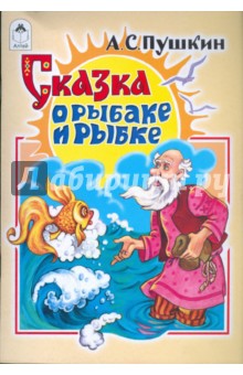 Русские сказки: Сказка о рыбаке и рыбке